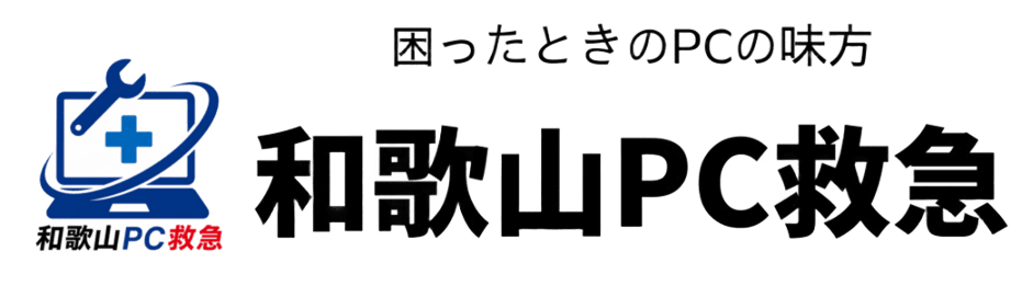 和歌山PC救急 - 和歌山のパソコン修理・出張サポート